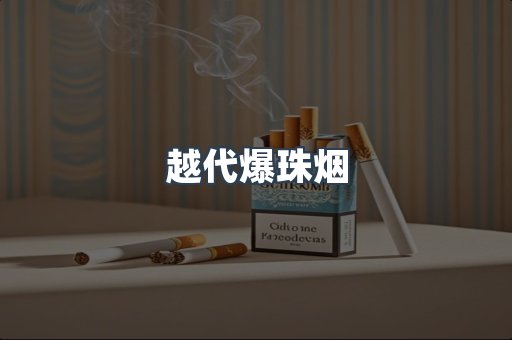 越代爆珠烟
